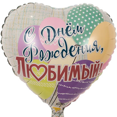 С днем рождения любимый, фольгированный шар с гелием, сердце 45 см 