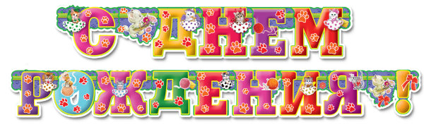 Гирлянда - буквы С днём рождения, Котики, с блестками, 200см