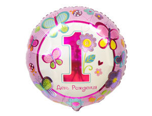 1-Й день рождения девочка , фольгированный шар с гелием, круг 45 см