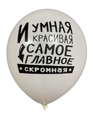 Шары с приколами И умная, и красивая, а самое главное - скромная, воздушные в гелием, 30 см №57