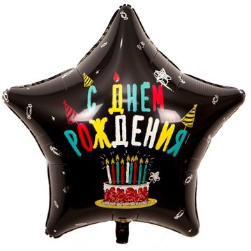 Фольгированный шар С днем рождения Торт со свечками , черный, звезда , 79 см