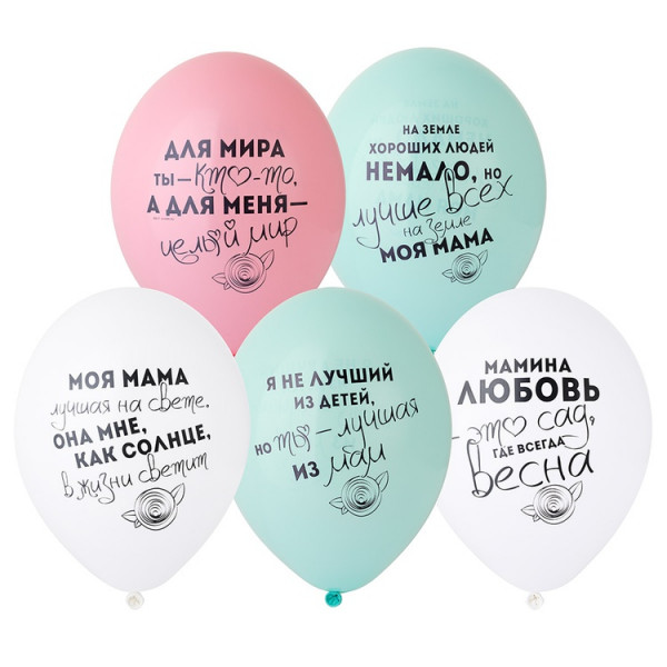 Воздушные шары для мамы с хвалебными надписями, с гелием, 30 см, 1 шт