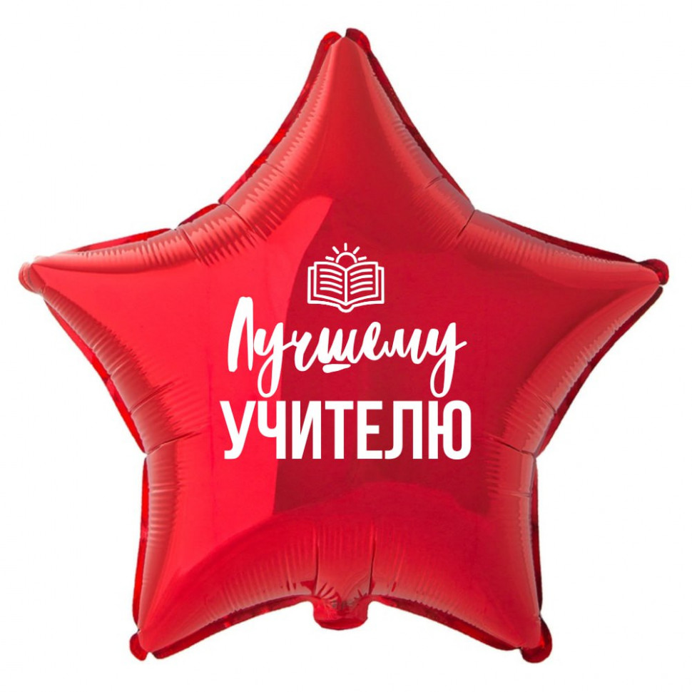 Лучшему учителю, красный фольгированный шар с гелием, звезда 45 см