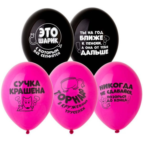 Воздушные шары с приколами для девушки Оскорбления для нее, черный и фуксия, 30 см, 1 шт 