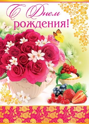 Плакат С днем рождения розы и клубника (гигант 70х50 см) 