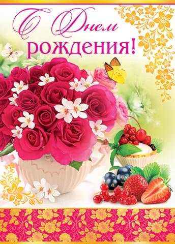 Плакат С днем рождения розы и клубника (гигант 70х50 см) 