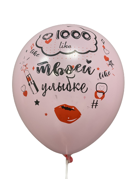 Шары с приколами 1000 like твоей улыбке, воздушные в гелием, 30 см №52