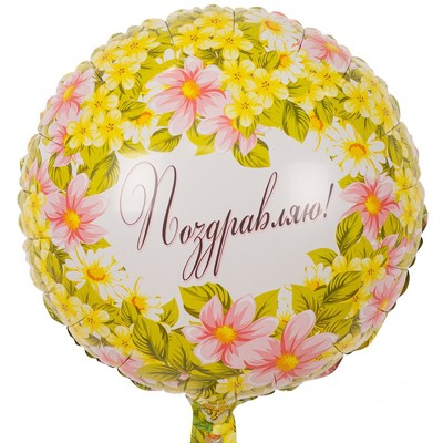 Поздравляю Цветы, фольгированный шар с гелием, круг 45 см