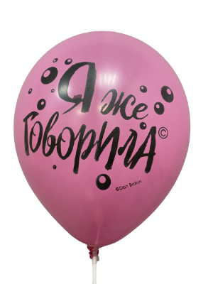Шары с приколами Я же говорила (розовый), воздушные в гелием, 30 см, №53