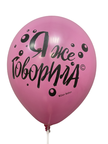 Шары с приколами Я же говорила (розовый), воздушные в гелием, 30 см, №53