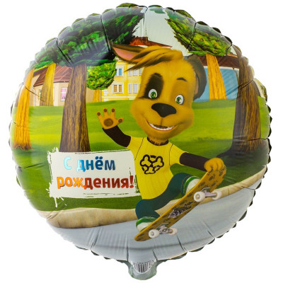 Фольгированный шар Барбоскины, С днем рождения Дружок, круг 45 см, с гелием