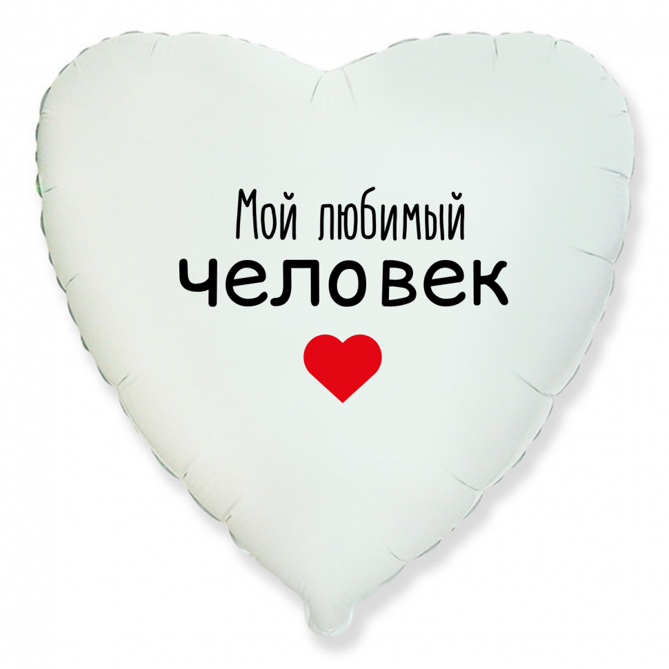 Фольгированный шар Мой любимый человек, приколы, сердце, белое, 45 см, с гелием  