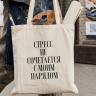 Шоппер сумка бежевая хлопковая, с принтом Стресс не сочетается с моим нарядом