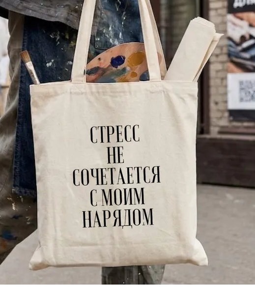 Шоппер сумка бежевая хлопковая, с принтом Стресс не сочетается с моим нарядом