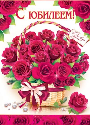 Плакат С юбилеем Розы (гигант 70х50 см)