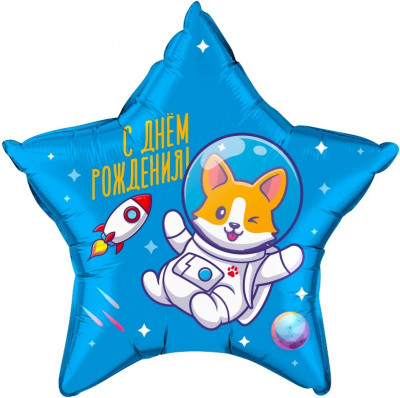 Фольгированный шар С днем рождения Корги в космосе, звезда, голубой, 45 см, с гелием, 1 шт