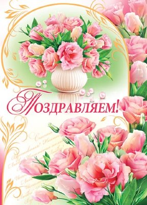 Плакат Поздравляем Розы (гигант 70х50 см) 