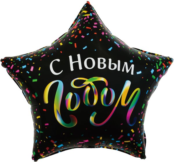 Шар фольгированный, черный, С Новым Годом, разноцветное конфетти, 45 см, с гелием