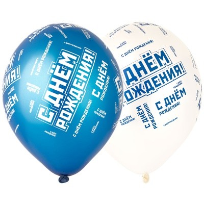 Латексные шары С днем рождения Мужской стиль, синие и белые, металлик, 35 см, с гелием