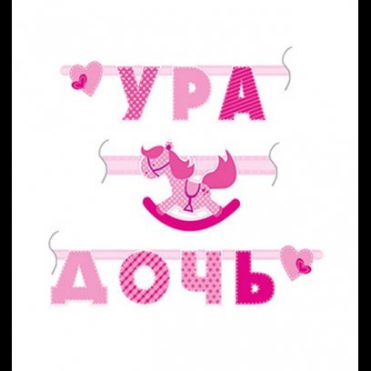Гирлянда-буквы Ура дочь