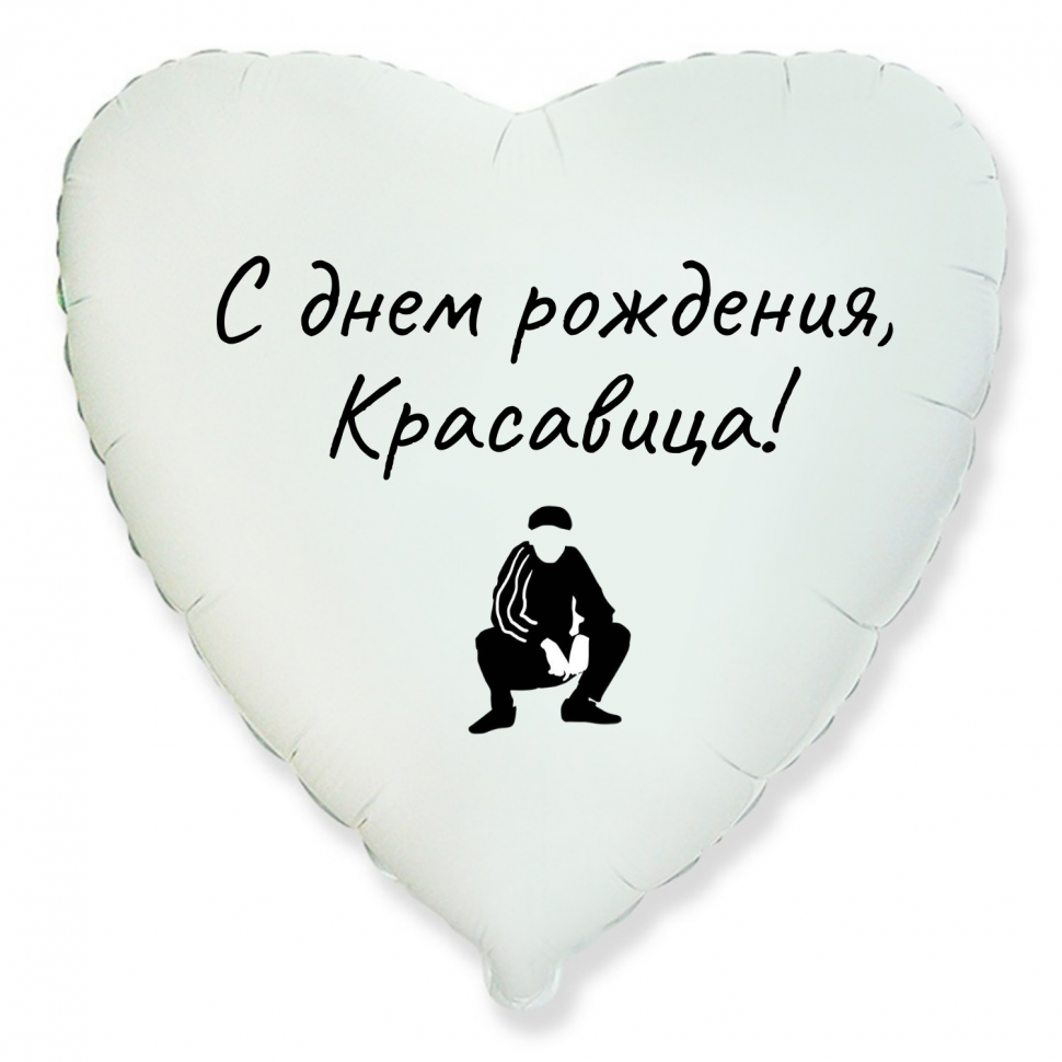 Фольгированный шар С днем рождения красавица, приколы, сердце, белое, 45 см, с гелием 