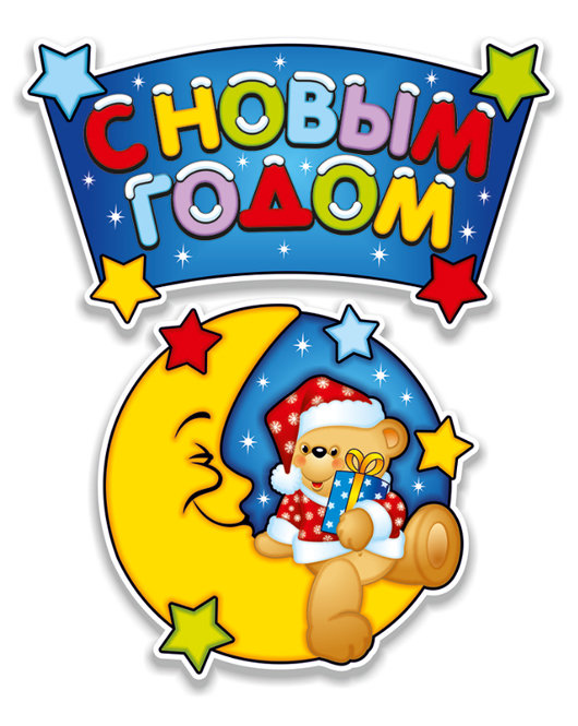 Подвеска С НГ, Медвежонок 40х90см