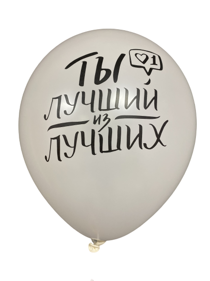 Шары с приколами Ты лучший из лучших (белый), воздушные с гелием, 30 см №43