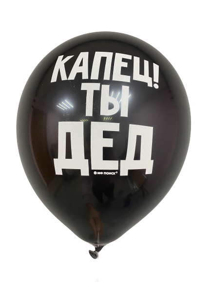Шары с приколами Капец ты дед!, воздушные в гелием, 30 см №34