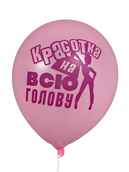 Шары с приколами Красотка на всю голову, воздушные с гелием, 30 см №43