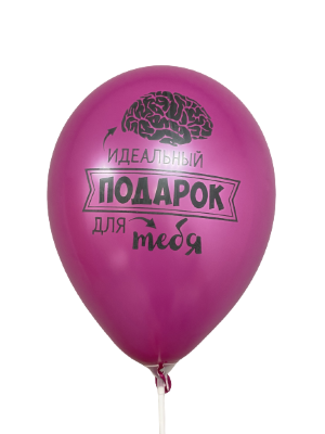 Шары с приколами Идеальный подарок для тебя - мозг (розовый), воздушные в гелием, 30 см №36