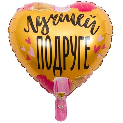 Фольгированный шар Лучшей подруге, сердце 45 см, с гелием