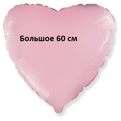 Сердце розовое из фольги, с гелием, 60 см
