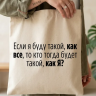 Шоппер сумка бежевая хлопковая, с принтом Если я буду такой, как все, то кто будет такой, как я