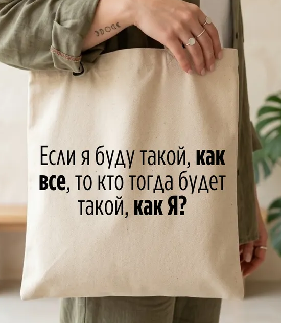 Шоппер сумка бежевая хлопковая, с принтом Если я буду такой, как все, то кто будет такой, как я