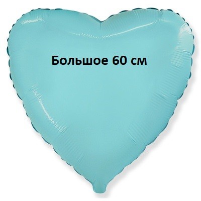 Сердце светло-голубое из фольги, с гелием, 60 см 