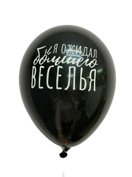Шары с приколами Я ожидал бОльшего веселья, воздушные в гелием, 30 с, №74м