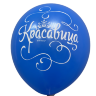 Шары с приколами Умница/Красавица (синий), воздушные в гелием, 30 см