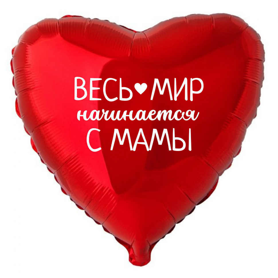 Фольгированный шар Весь мир начинается с мамы, сердце, красное, 45 см, с гелием 