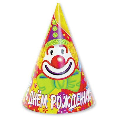 Колпак Клоун С днем рождения