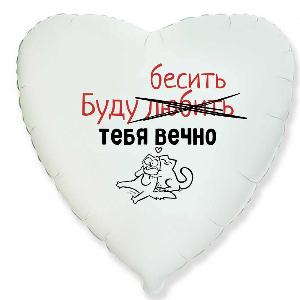 Фольгированный шар Буду любить \ бесить тебя вечно, приколы, сердце, белое, 45 см, с гелием  