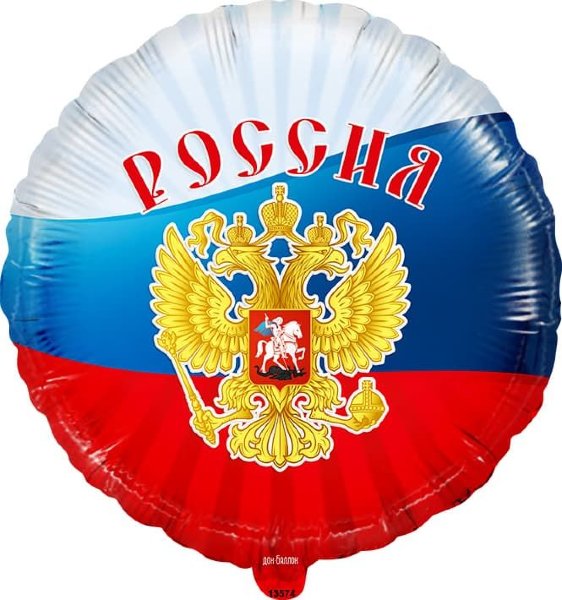 Герб России Триколор, фольгированный шар с гелием, круг 45 см
