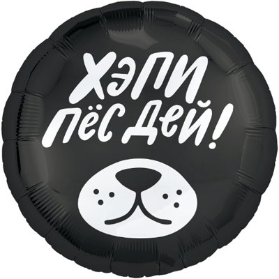 Хэппи Пёсдей, фольгированный шар с гелием, круг 45 см