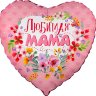 Любимая мама, фольгированный шар с гелием, сердце 45 см 