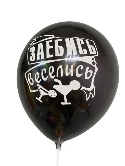 Шары с приколами За*бись веселись, воздушные с гелием, 30 см №82