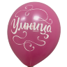 Шары с приколами Красавица/Умница (фуксия), воздушные в гелием, 30 см