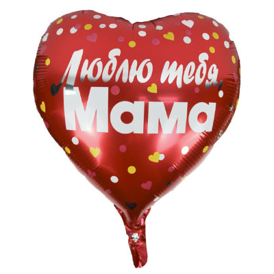 Люблю тебя мама, фольгированный шар с гелием, сердце 45 см  