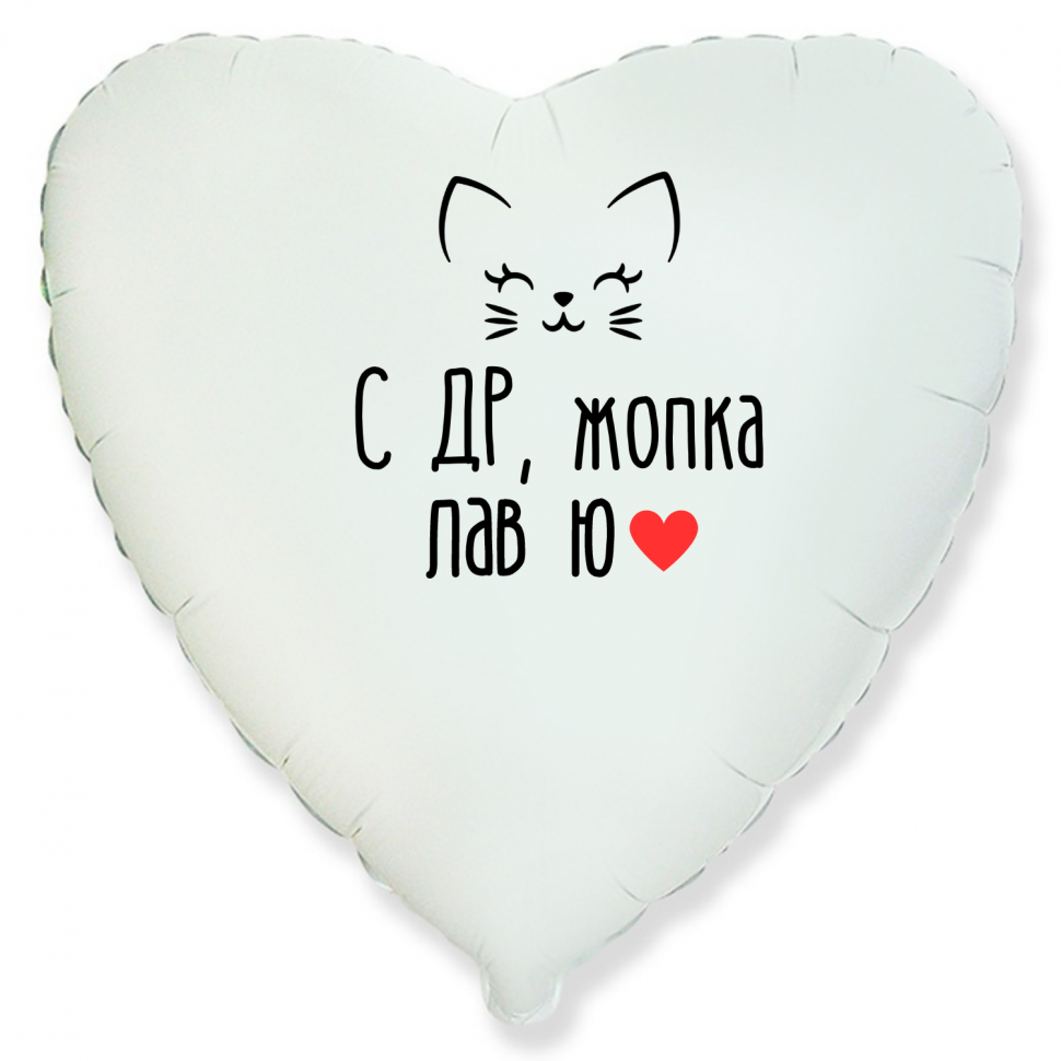 Фольгированный шар С ДР жопка лав ю, приколы, сердце, белое, 45 см, с гелием 