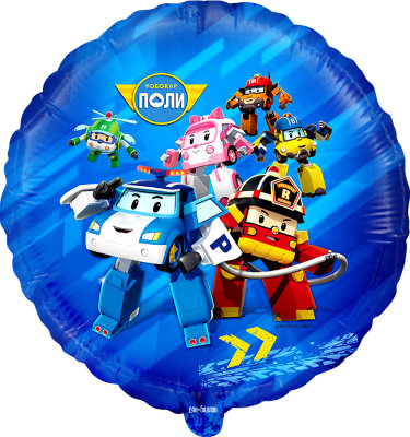 Поли Робокар и друзья, синий, фольгированный шар с гелием, круг 45 см