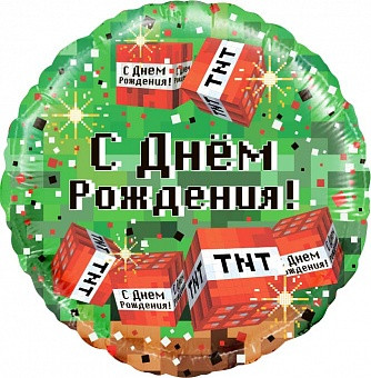 Фольгированный шар С днем рождения TNT, круг, 45 см, с гелием