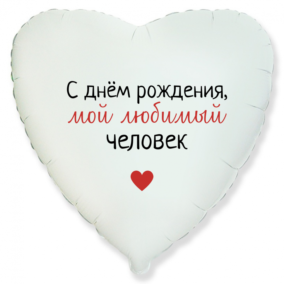Фольгированный шар С Днем Рождения мой любимый человек, приколы, сердце, белое, 45 см, с гелием  